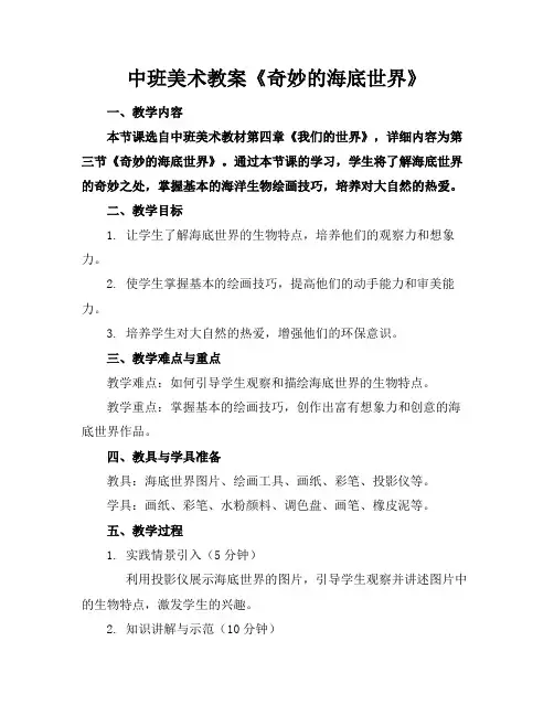 中班美术教案《奇妙的海底世界》