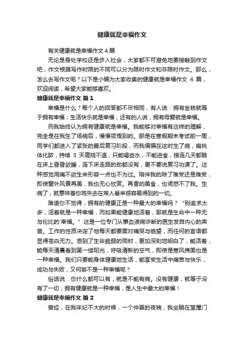 有关健康就是幸福作文4篇