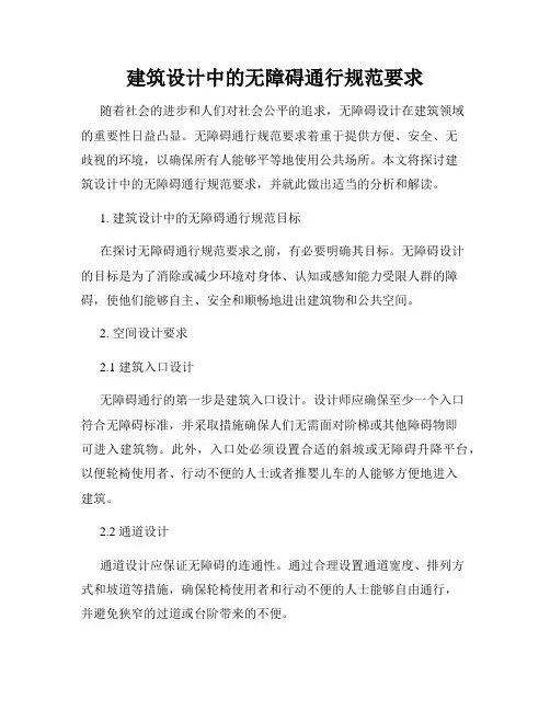 建筑设计中的无障碍通行规范要求