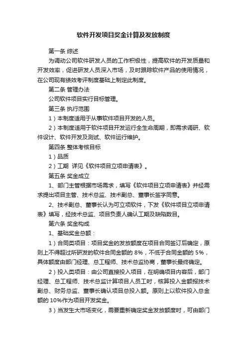 软件开发项目奖金计算及发放制度