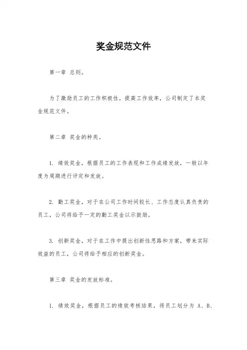奖金规范文件