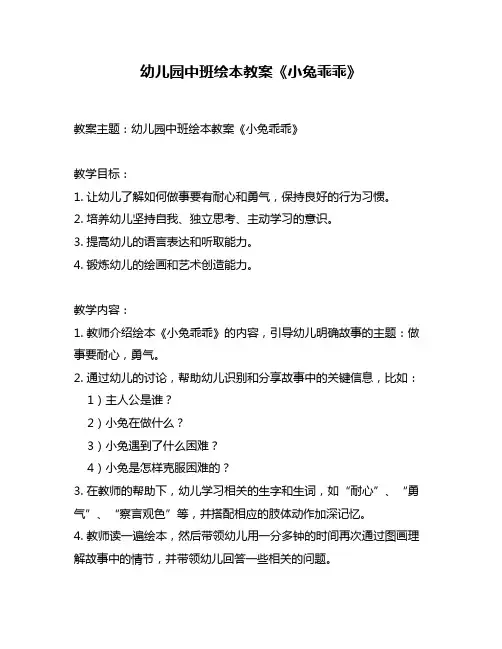幼儿园中班绘本教案《小兔乖乖》