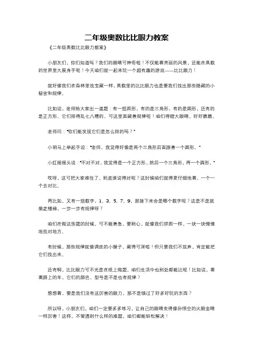 二年级奥数比比眼力教案