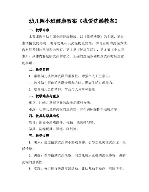 幼儿园小班健康教案《我爱洗澡教案》