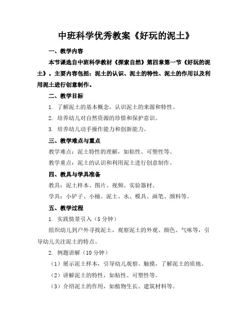 中班科学优秀教案《好玩的泥土》