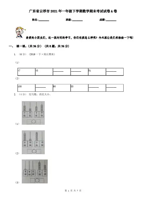广东省云浮市2021年一年级下学期数学期末考试试卷A卷
