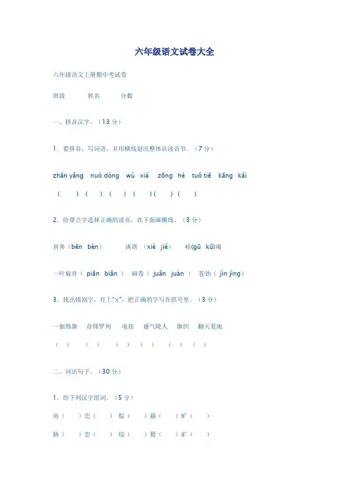 (完整版)六年级语文试卷大全