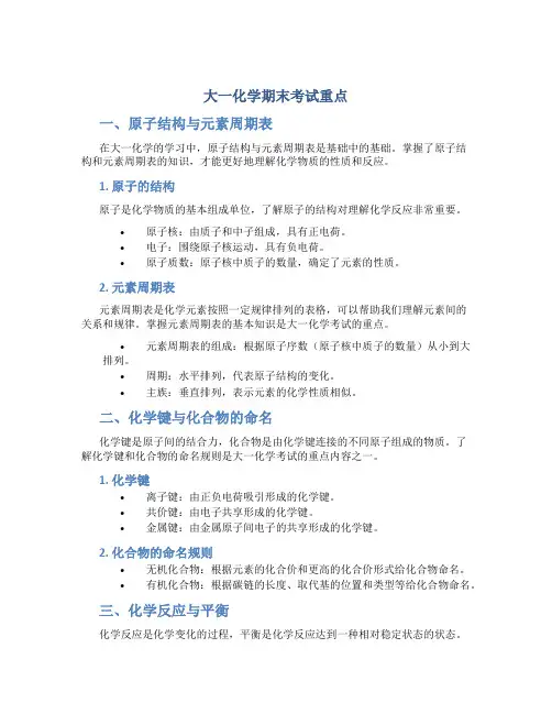 大一化学期末考试重点