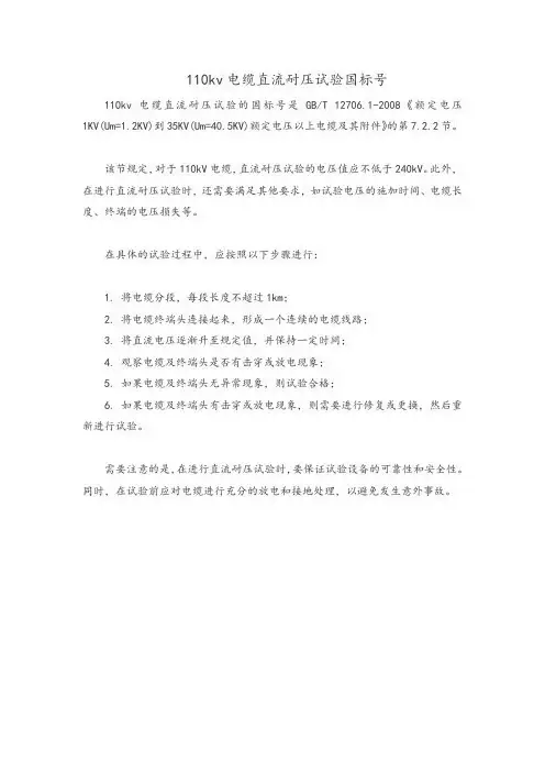 110kv电缆直流耐压试验国标号