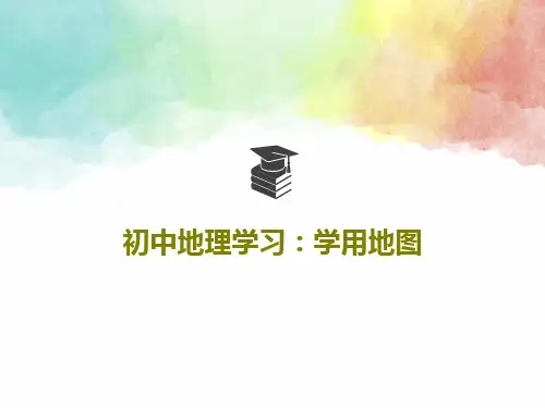 初中地理学习：学用地图34页PPT