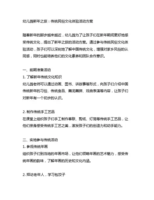 幼儿园新年之旅：传统民俗文化体验活动方案