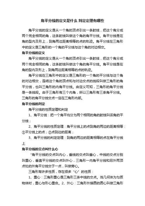 角平分线的定义是什么判定定理有哪些