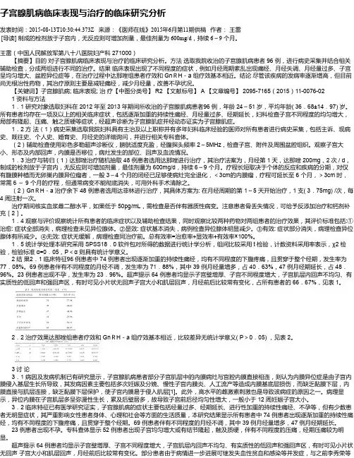 子宫腺肌病临床表现与治疗的临床研究分析