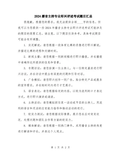 2024播音主持专业即兴评述考试题目汇总