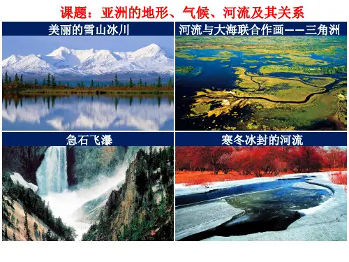 区域地理复习之亚洲 (30张PPT)