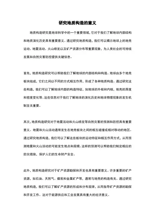 研究地质构造的意义