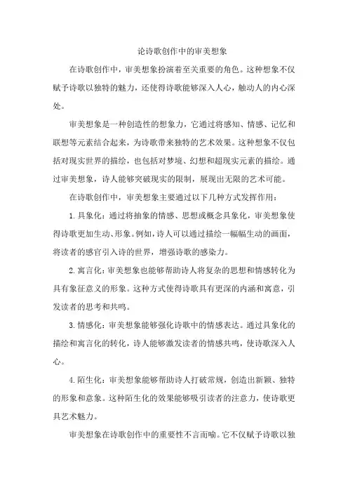 论诗歌创作中的审美想象