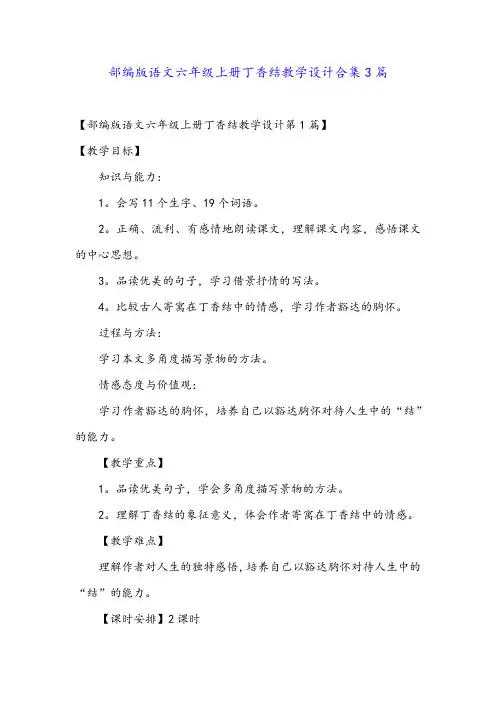 部编版语文六年级上册丁香结教学设计合集3篇