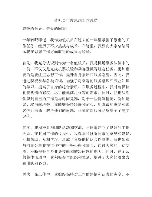值机员年度思想工作总结