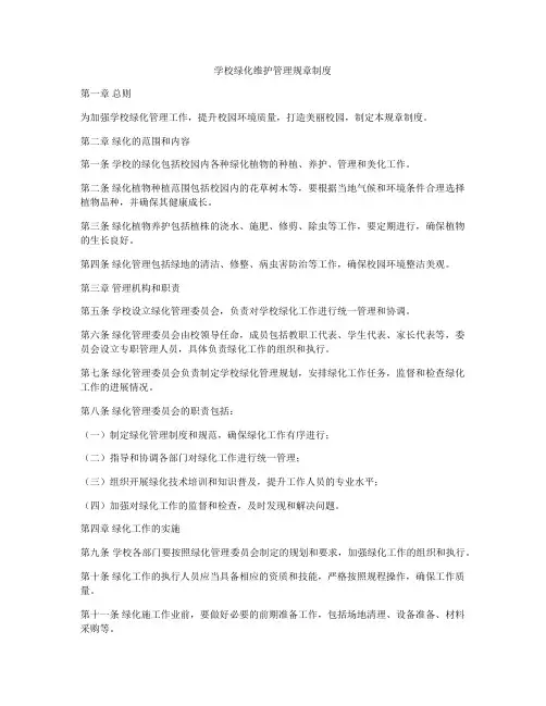 学校绿化维护管理规章制度
