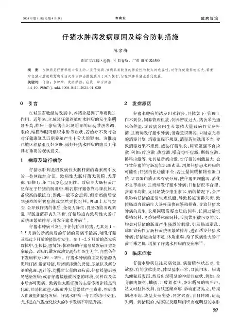 仔猪水肿病发病原因及综合防制措施