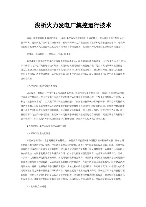 浅析火力发电厂集控运行技术