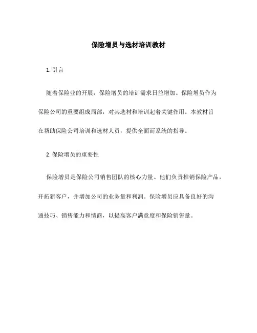 保险增员与选材培训教材
