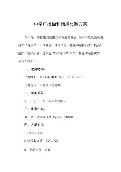 中学广播操和跑操比赛方案