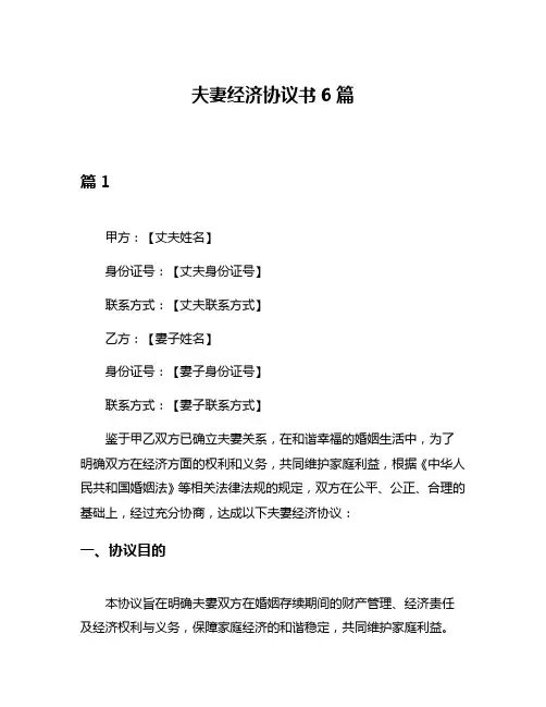夫妻经济协议书6篇