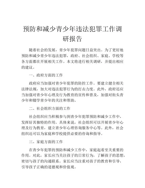 预防和减少青少年违法犯罪工作调研报告