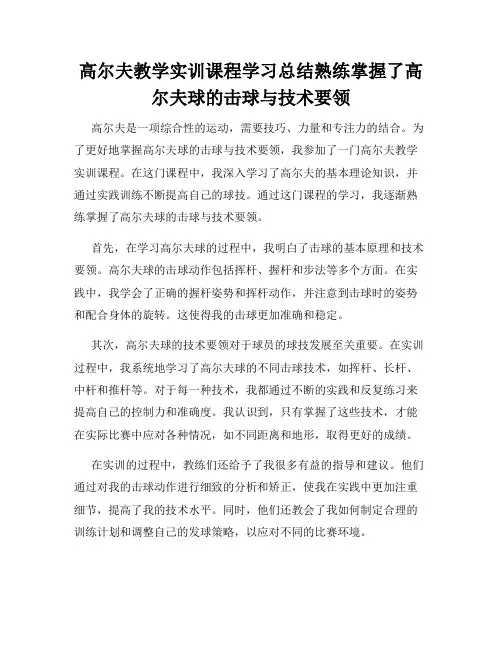 高尔夫教学实训课程学习总结熟练掌握了高尔夫球的击球与技术要领