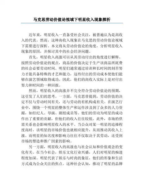 马克思劳动价值论视域下明星收入现象探析
