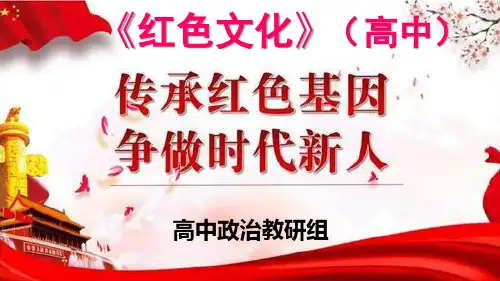 爱国主义教育课件  第10课《红色文化》(高中版) PPT