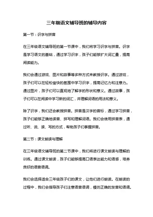三年级语文辅导班的辅导内容