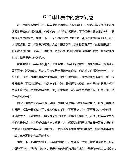 乒乓球比赛中的数学问题