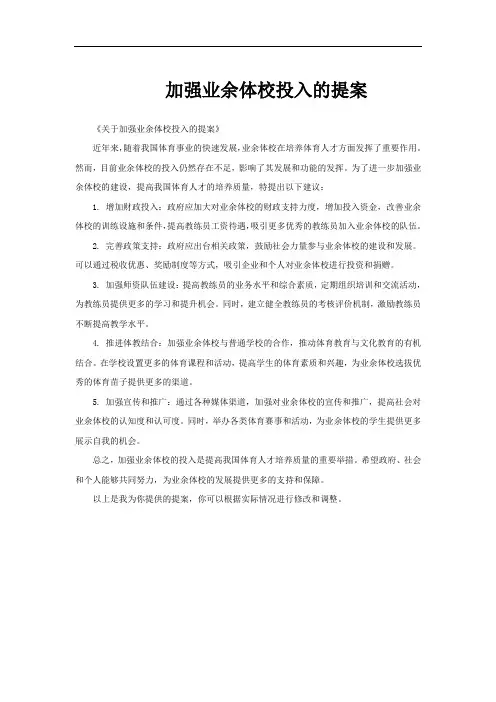 加强业余体校投入的提案