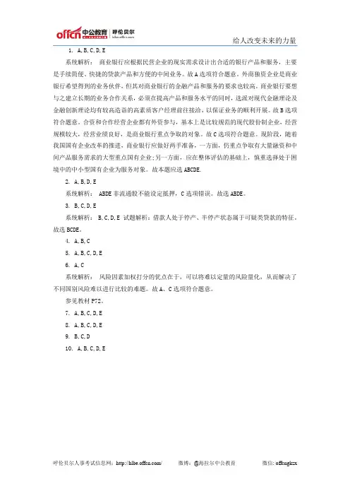 2014年银行从业资格考试：公司信贷(二)答案