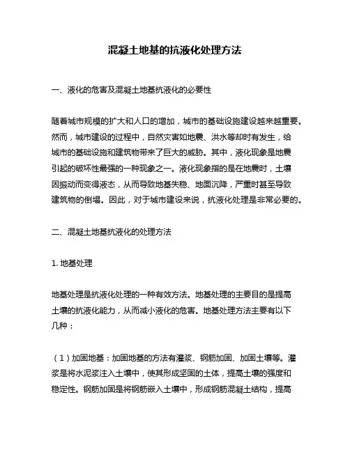 混凝土地基的抗液化处理方法