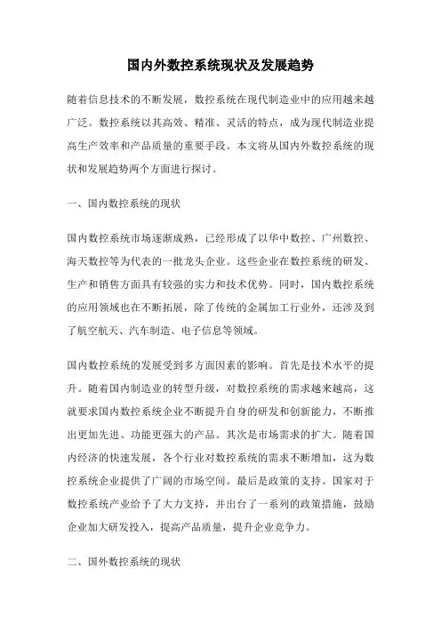 国内外数控系统现状及发展趋势