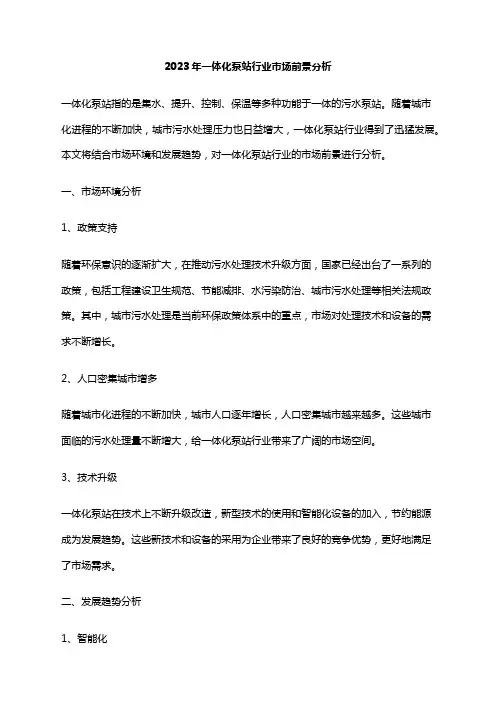 2023年一体化泵站行业市场前景分析