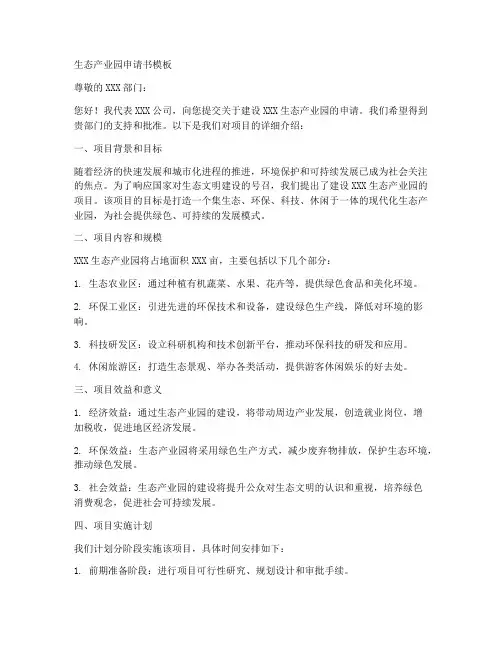 生态产业园申请书模板