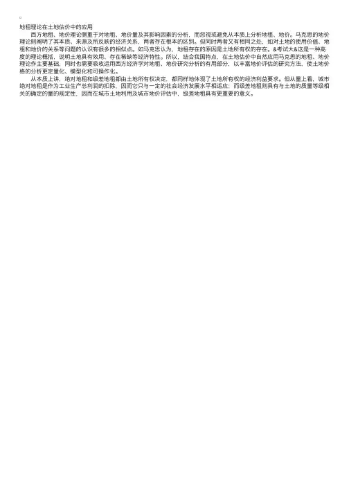 土地估价师：地租理论在土地估价中的应用