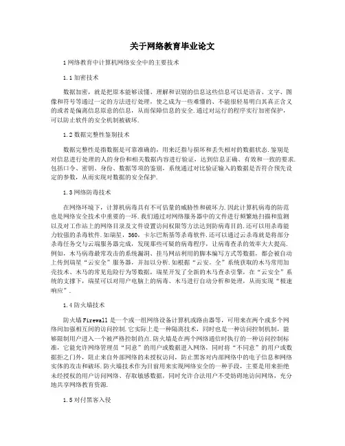关于网络教育毕业论文