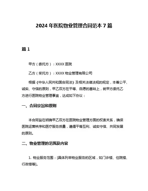 2024年医院物业管理合同范本7篇