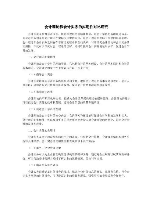 会计理论和会计实务的实用性对比研究