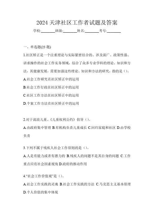 2024天津社区工作者试题及答案