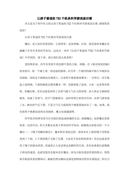 让孩子着迷的7X2个经典科学游戏读后感_初中作文