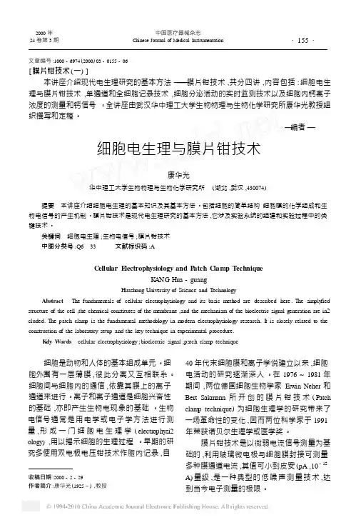 细胞电生理与膜片钳技术