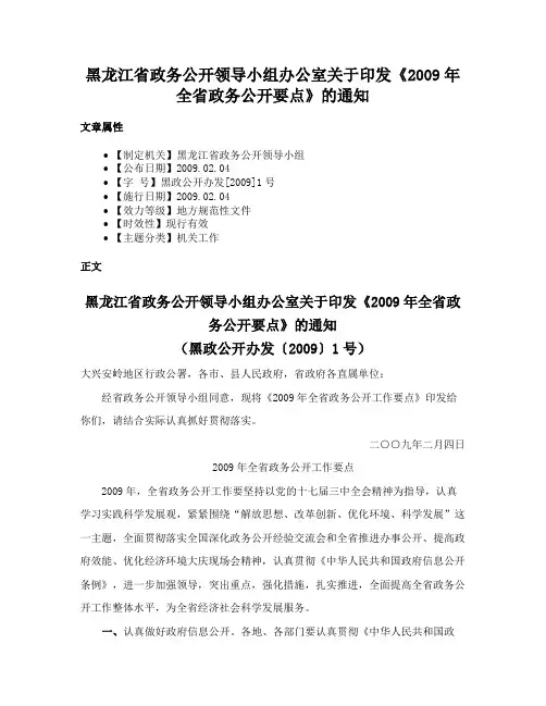 黑龙江省政务公开领导小组办公室关于印发《2009年全省政务公开要点》的通知