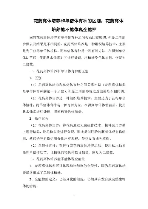 花药离体培养和单倍体育种的区别,花药离体培养能不能体现全能性